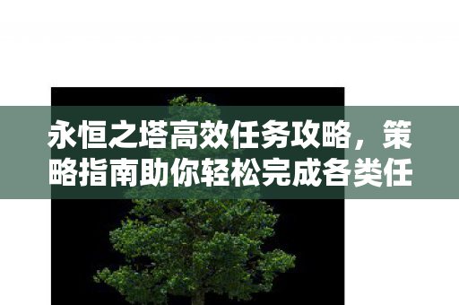 策略指南助你轻松完成各类任务图片