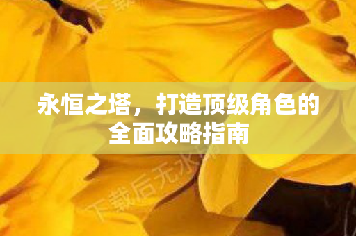 打造顶级角色的全面攻略指南图片