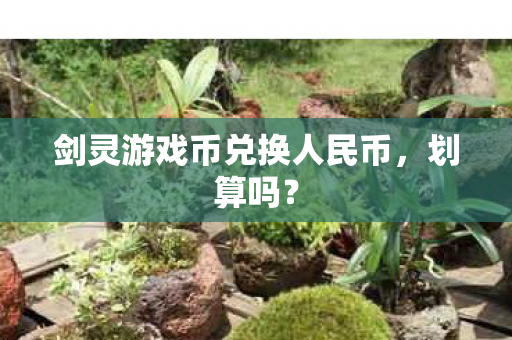 剑灵游戏币兑换人民币图片