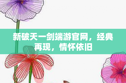 新破天一剑端游官网图片
