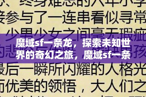 探索未知世界的奇幻之旅图片