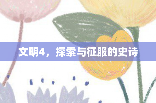 文明4,探索与征服的史诗 文明4,探索与征服的史诗