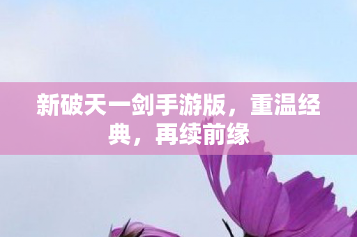 新破天一剑手游版图片