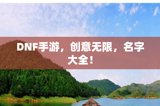DNF手游，创意无限，名字大全！