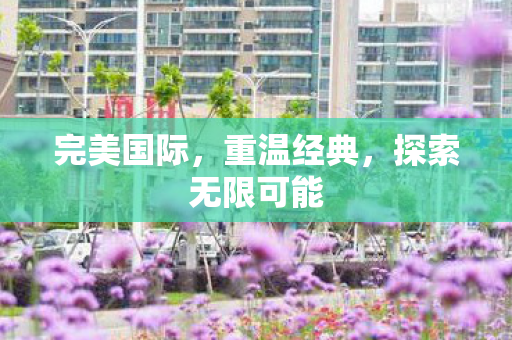 探索无限可能图片