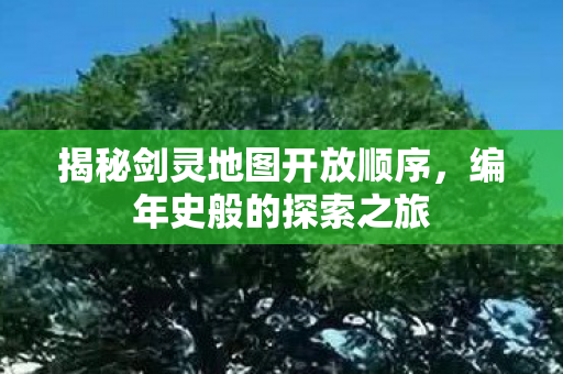 揭秘剑灵地图开放顺序图片