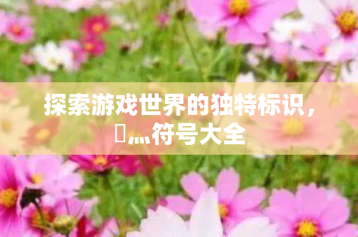 探索游戏世界的独特标识图片