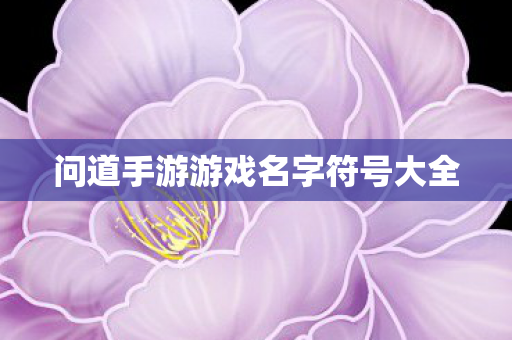 问道手游游戏名字符号大全图片