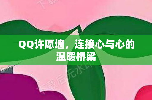 连接心与心的温暖桥梁图片