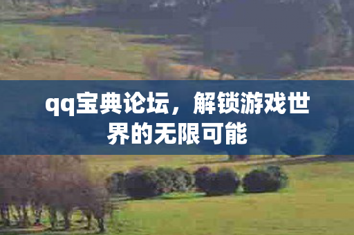 解锁游戏世界的无限可能图片