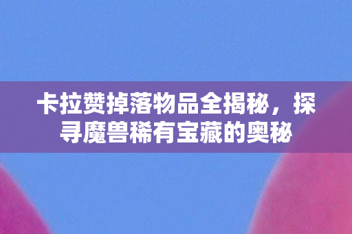 探寻魔兽稀有宝藏的奥秘图片