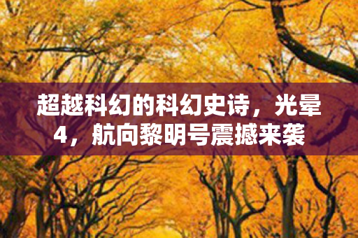 超越科幻的科幻史诗图片