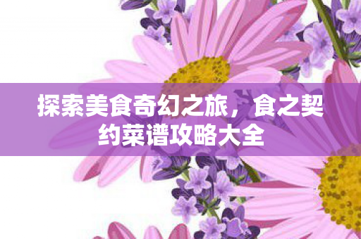 食之契约菜谱攻略大全图片