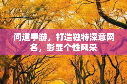 打造独特深意网名图片