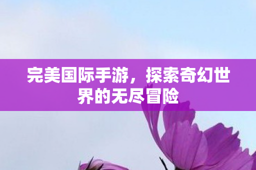 探索奇幻世界的无尽冒险图片