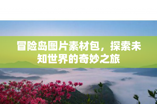 探索未知世界的奇妙之旅图片