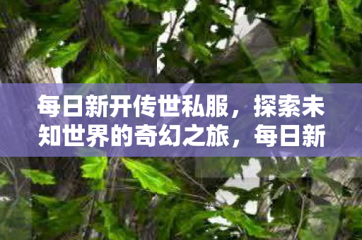探索未知世界的奇幻之旅图片