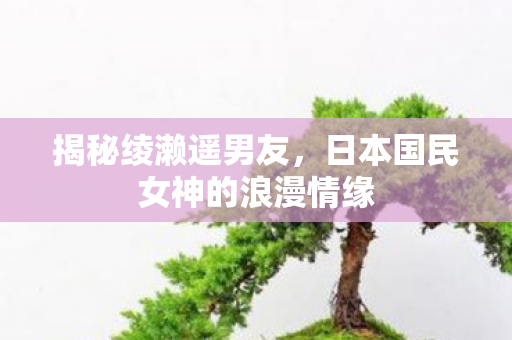 日本国民女神的浪漫情缘图片