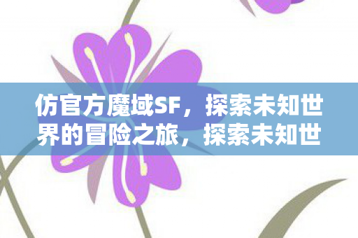 探索未知世界的冒险之旅图片