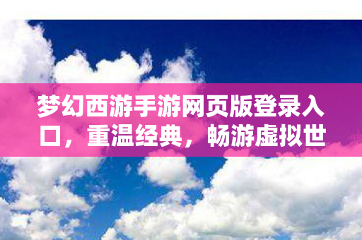 梦幻西游手游网页版登录入口图片