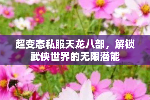 解锁武侠世界的无限潜能图片