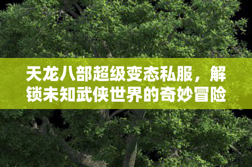 解锁未知武侠世界的奇妙冒险图片