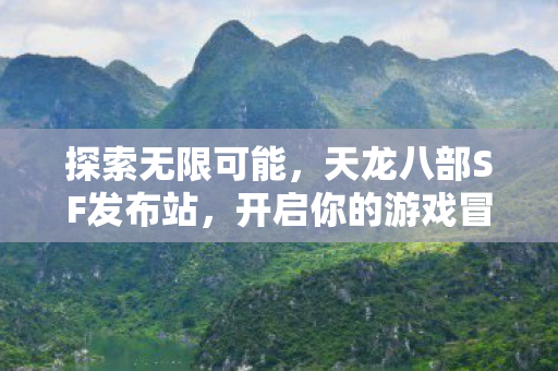 开启你的游戏冒险之旅图片