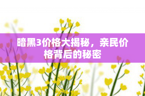 亲民价格背后的秘密图片
