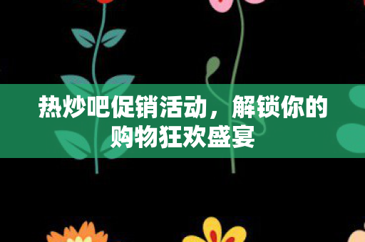 解锁你的购物狂欢盛宴图片