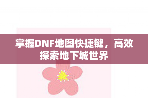 掌握DNF地图快捷键图片