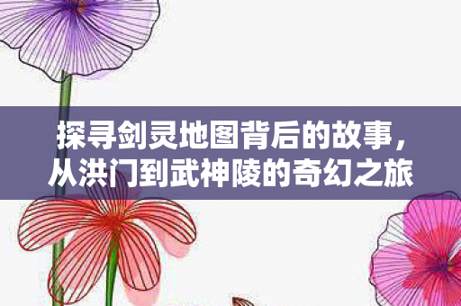 从洪门到武神陵的奇幻之旅图片