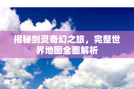 完整世界地图全面解析图片