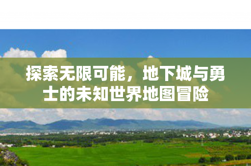 地下城与勇士的未知世界地图冒险图片