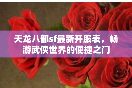 天龙八部sf最新开服表图片