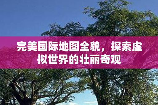 探索虚拟世界的壮丽奇观图片