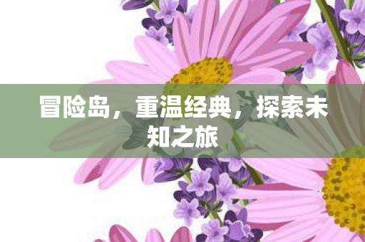 探索未知之旅图片