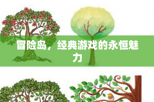 经典游戏的永恒魅力图片