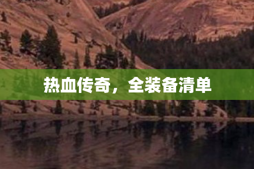 热血传奇，全装备清单