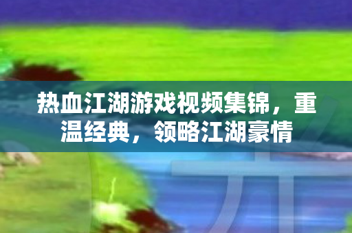 热血江湖游戏视频集锦图片