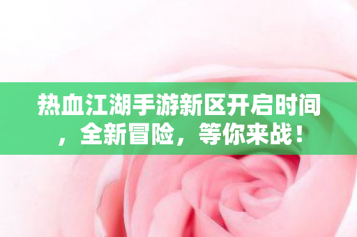 热血江湖手游新区开启时间图片