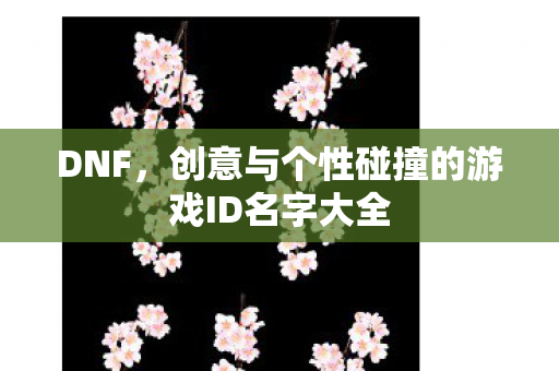 创意与个性碰撞的游戏ID名字大全图片
