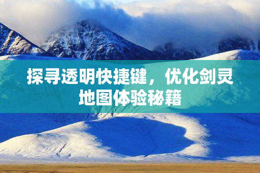 优化剑灵地图体验秘籍图片