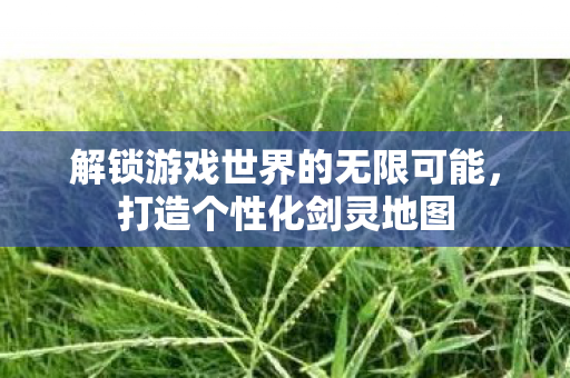 解锁游戏世界的无限可能图片