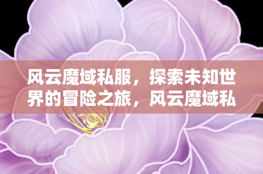 探索未知世界的冒险之旅图片