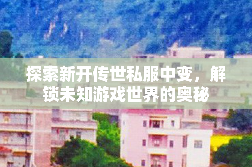 解锁未知游戏世界的奥秘图片