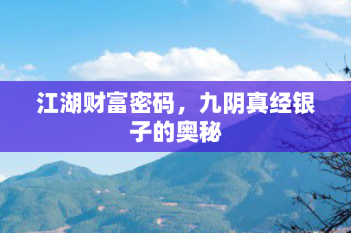 江湖财富密码，九阴真经银子的奥秘