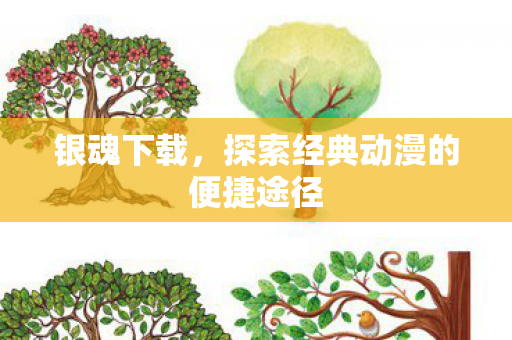 银魂下载,探索经典动漫的便捷途径 银魂下载,探索经典动漫的便捷途径