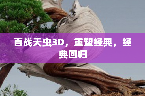 百战天虫3D,重塑经典,经典回归 百战天虫3D,重塑经典,经典回归