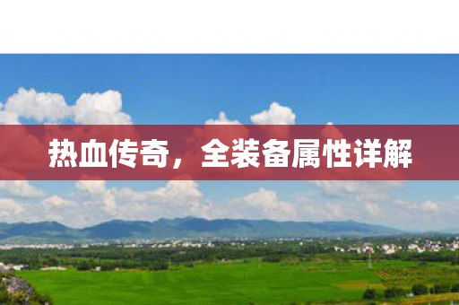 全装备属性详解图片