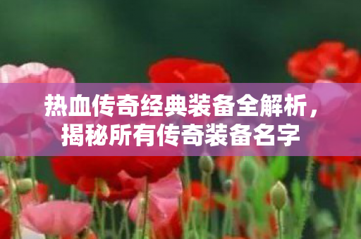 热血传奇经典装备全解析图片